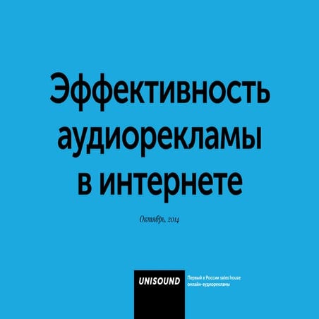 Результаты исследования эффективности онлайн-аудиорекламы TNS Global, Россия ...