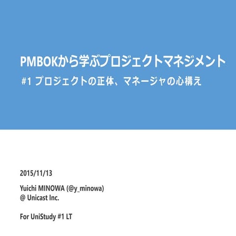 PMBOKから学ぶプロジェクトマネジメント　#1　プロジェクトの正体、マネージャの心構え 