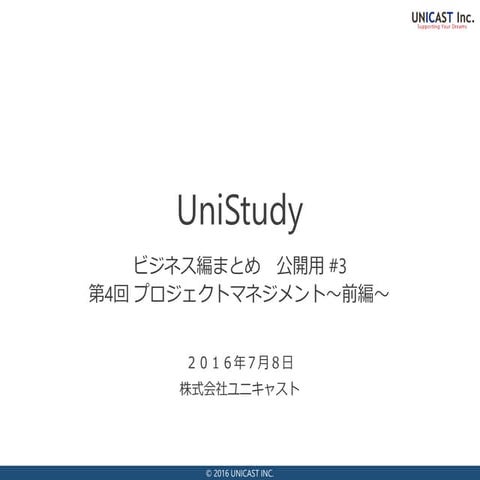 UniStudy ビジネス編 公開用 #3 プロジェクトマネジメント前編