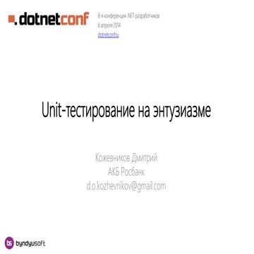 Unit тестирование на энтузиазме | PPT