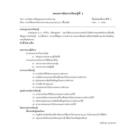 แผนการจัดการเรียนรู้ที่ 1