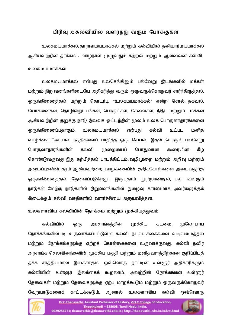Unit 10 Emerging Trends In Education Tamil Notes