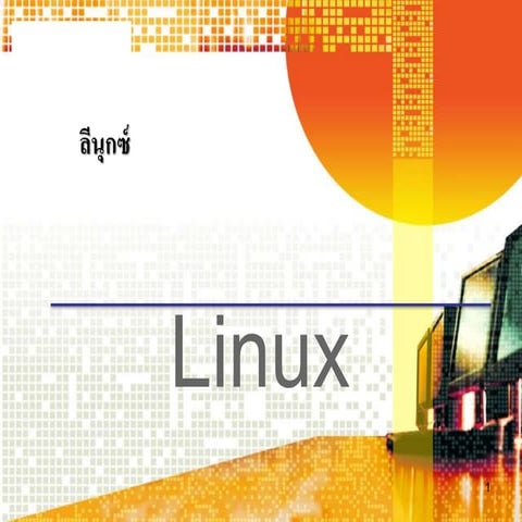 ระบบ Linux | PPT