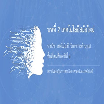 เทคโนโลยีสมัยใหม่