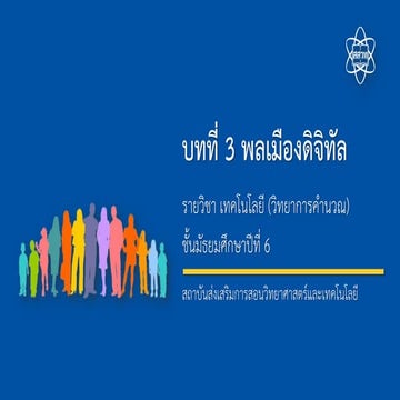 กฏหมายเเละมารยาทในสังคมดิจิทัล
