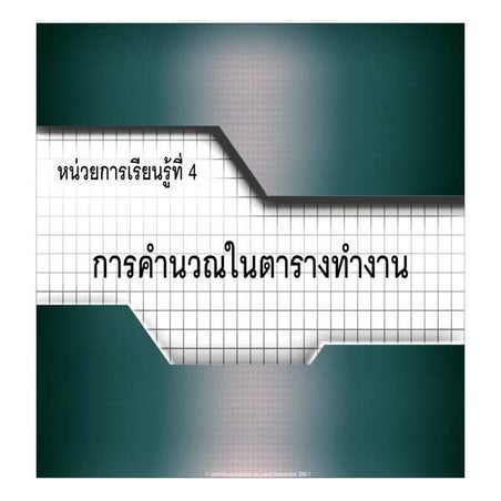 การคำนวณในตารางทำงาน