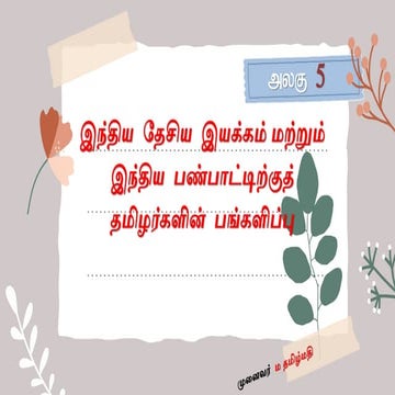 இந்திய தேசிய இயக்கம் - சுயமரியாதை  - தமிழர் மரபு