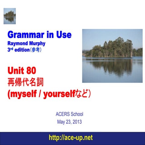 わかる中級英文法 Grammar in Use  Unit 80再帰代名詞