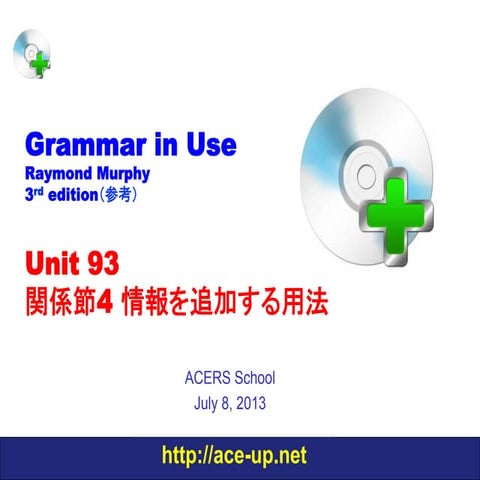 わかる中級英文法 Grammar in Use Unit 93 関係節4 情報を追加する用法