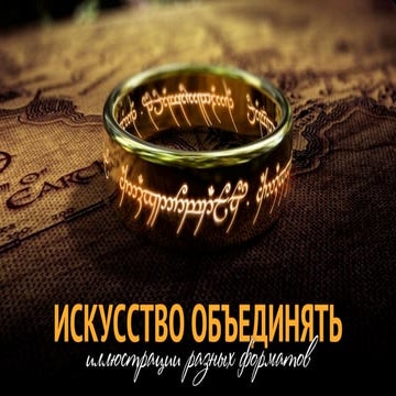 Искусство объединять иллюстрации разных форматов