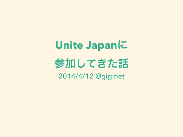 Unite Japanに参加してきた話