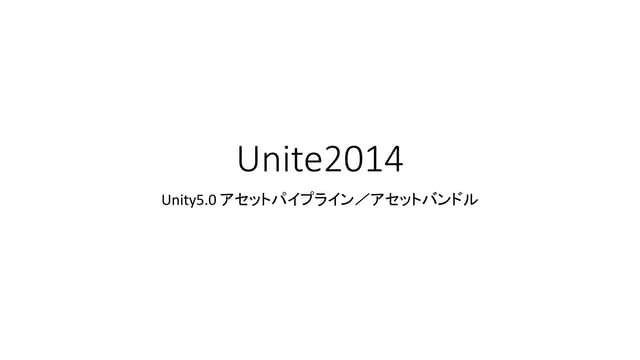 【Unite2014】Unity5.0 アセットパイプライン/アセット...