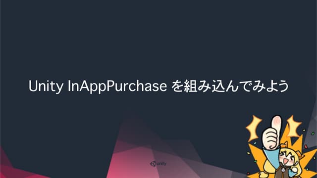 Unity In App Purchase (IAP)の使い方