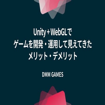 【Unite 2017 Tokyo】Unity+WebGLでゲームを開発・運用して見えてきたメリット・デメリット