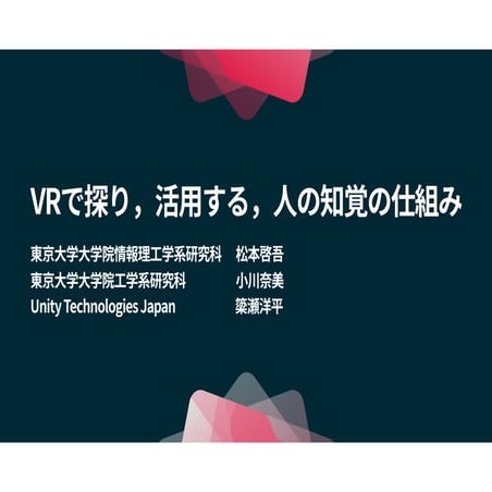 【Unite 2017 Tokyo】VRで探り，活用する，人の知覚の仕組み