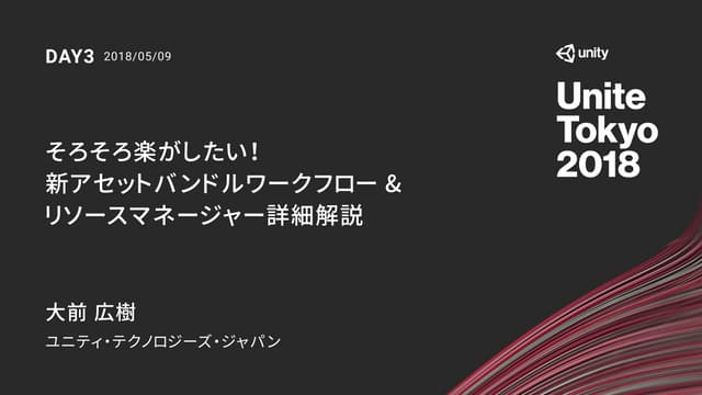 【Unite 2018 Tokyo】そろそろ楽がしたい！新アセットバンドルワークフロー&リソースマネージャー詳細解説