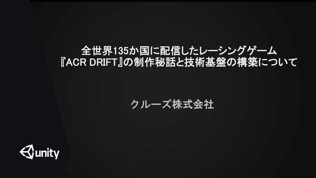 全世界135か国に配信したレーシングゲーム『ACR DRIFT』の制作...
