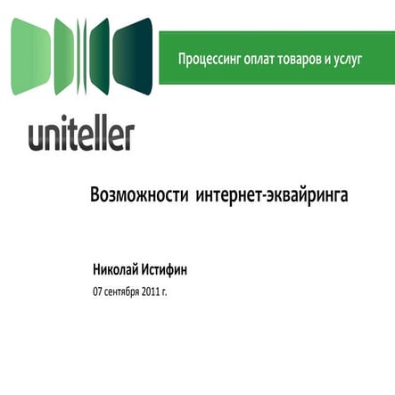 Возможности интернет эквайринга Uniteller 