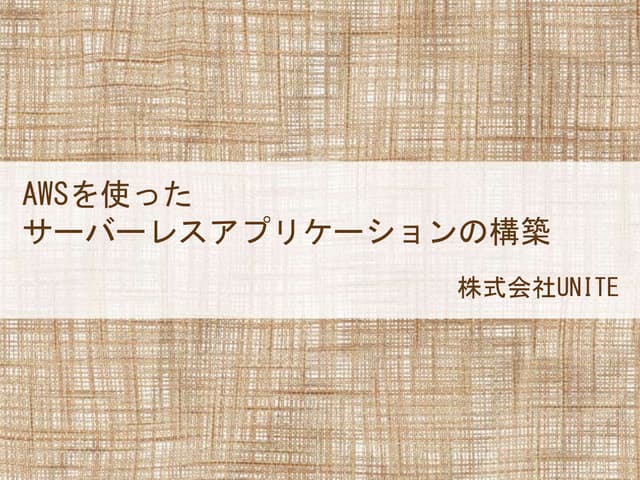 サーバレスアプリケーション構築入門