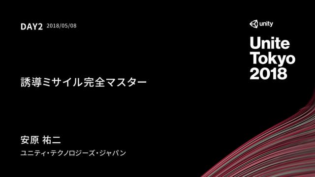 【Unite Tokyo 2018】誘導ミサイル完全マスター