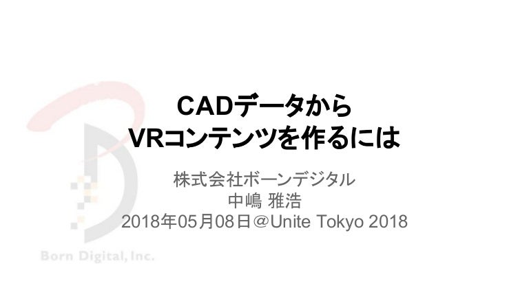 Unite Tokyo 18 Cadデータからvrコンテンツを作るには