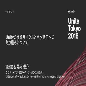 【Unite Tokyo 2018】Unityの開発サイクルとバグへの取り組みについて