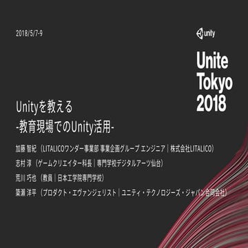 【Unite Tokyo 2018】Unityを教える -教育現場でのUnity活用-
