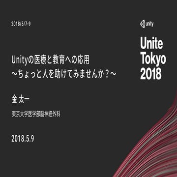 【Unite 2018 Tokyo】Unityの医療と教育への応用 ～ちょっと人を助けてみませんか？～