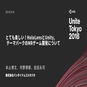 【Unite Tokyo 2018】とても楽しい！HoloLensとUnity、テーマパークのMRゲーム開発について