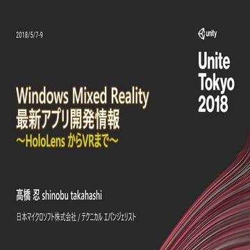 【Unite 2018 Tokyo】Windows Mixed Reality 最新アプリ開発情報 ～HoloLens からVRまで～