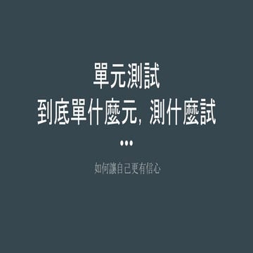 單元測試-到底單什麼元，測什麼試