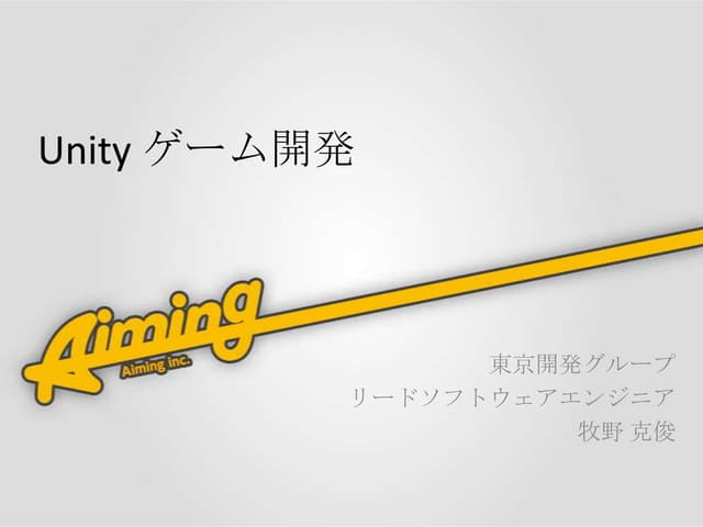 Unity ゲーム開発