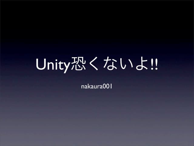 Unity恐くないよ!!