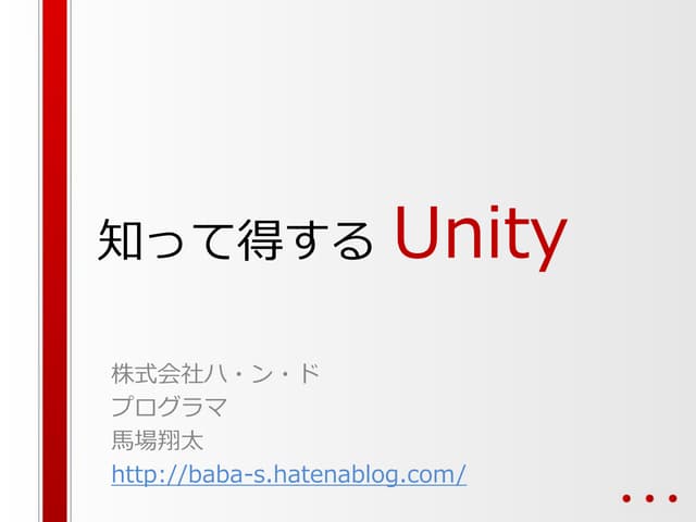 知って得するUnity