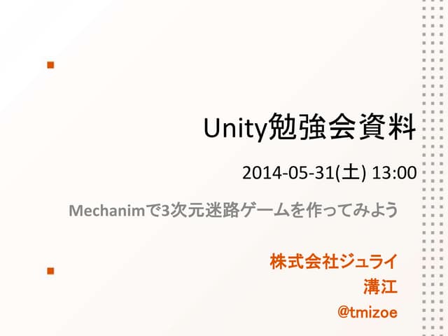 Unity勉強会資料2014-05-31