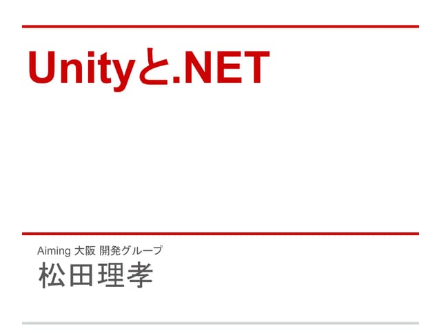 Unityと.NET