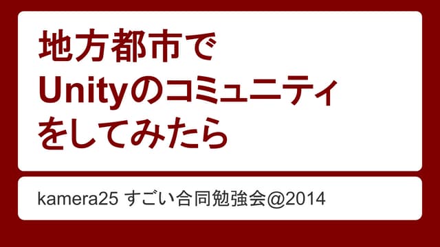 地方都市でUnityのコミュニティをしてみたら
