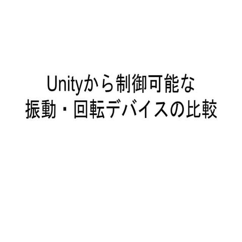 Unityから制御可能な振動・回転デバイスの比較