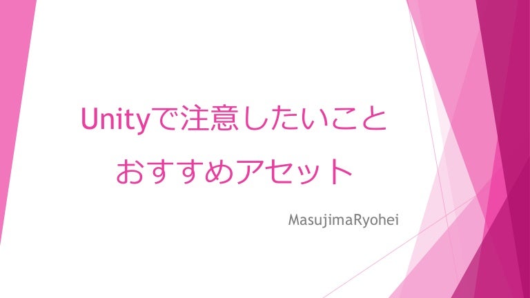 Unity初心者向け