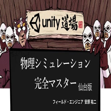 【Unity道場スペシャル 2018仙台】物理シミュレーション完全マスター