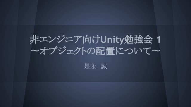 非エンジニア向けUnity勉強会 1