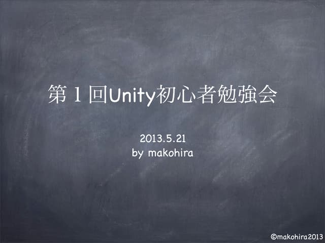 Unityで簡単なゲームを作ってみる(第1回unity初心者勉強会)