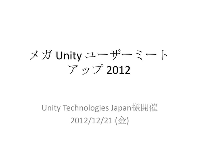 メガ Unity ユーザーミートアップ 2012
