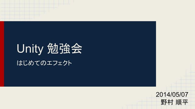 Unity勉強会 エフェクト