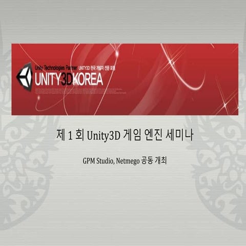 Unity3D 한국 최초 기술 세미나 | PPT