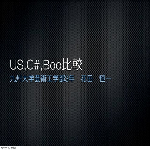 Unity3dにおけるus c# boo比較