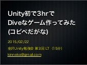 Unity初で3hrでdiveなゲーム作ってみた (コピペた...