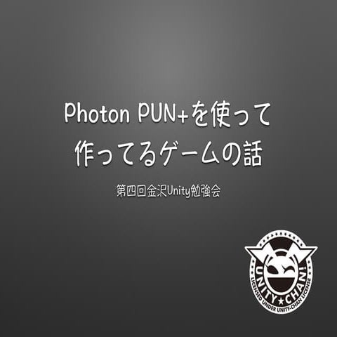 Photon Pun+を使って作ってるゲームの話
