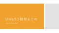 Unity5.3の機能まとめ