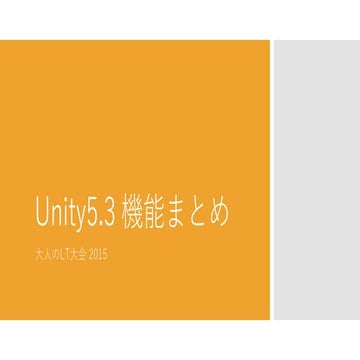 Unity5.3の機能まとめ